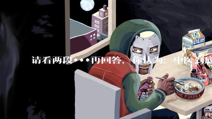 请看两段***再回答，你认为：中医到底是不是科学，何以见得？
