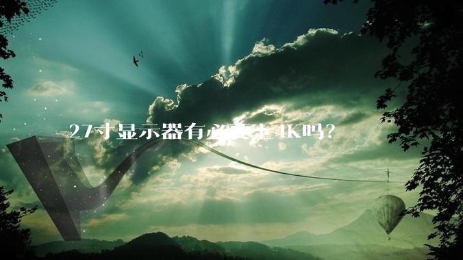 27寸显示器有必要上4K吗？