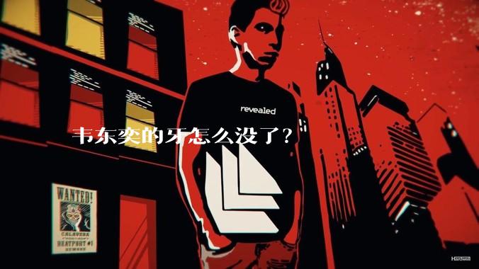 韦东奕的牙怎么没了？