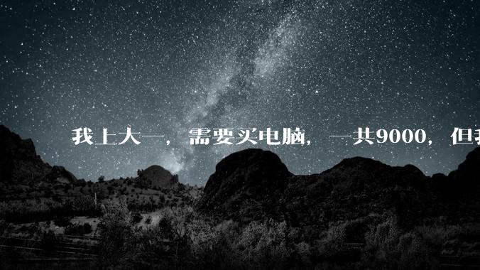 我上大一，需要买电脑，一共9000，但我妈说她给我3000，我心里很不舒服，怎么办？