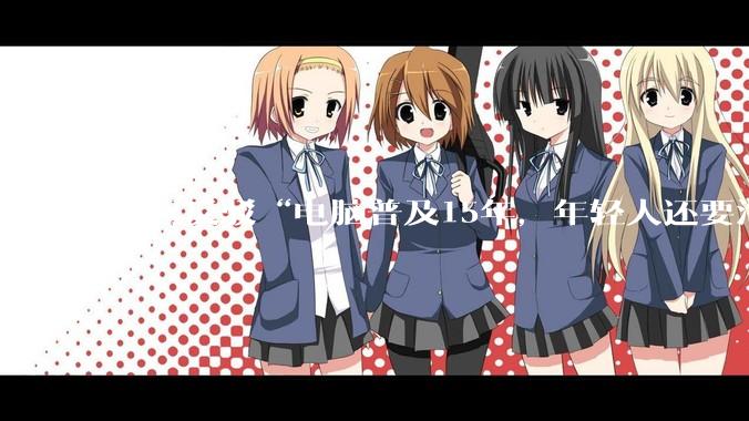 如何反驳“电脑普及15年，年轻人还要淘宝代装steam”?