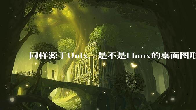 同样源于Unix，是不是Linux的桌面图形用户界面（GUI）没有MacOS流畅?