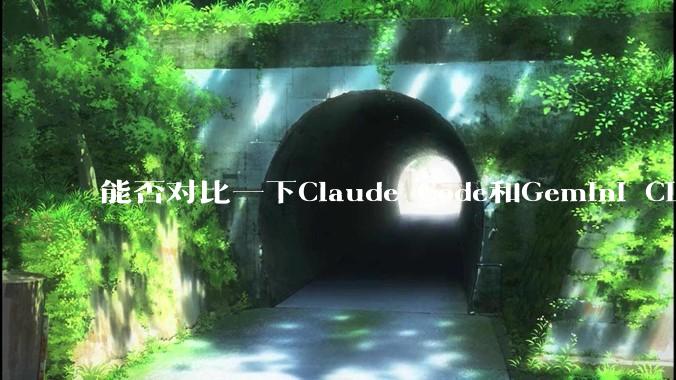 能否对比一下Claude Code和Gemini CLI，你的选择建议是？