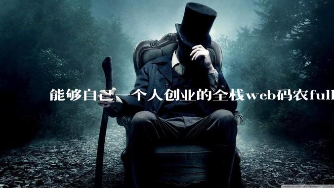 能够自己一个人创业的全栈web码农fullstack developer要会哪些技术？