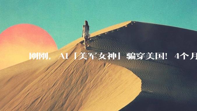 刚刚，AI「美军女神」骗穿美国！4个月吸粉100万，Meta连夜封杀_Foster_账号_Jessica