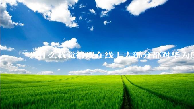 为什么我觉得现在线上大部分都对华为反感，线下华为大卖?
