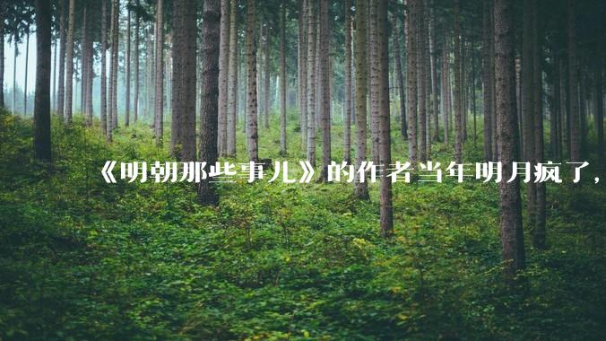 《明朝那些事儿》的作者当年明月疯了，疯了就可以摆脱烦恼了吗？