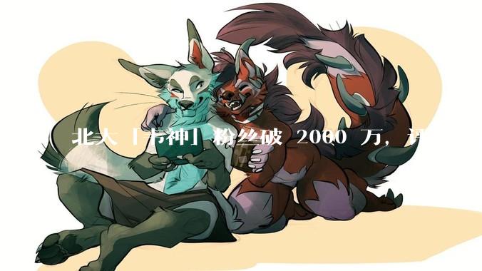 北大「韦神」粉丝破 2000 万，评论区成高考许愿池，如何看待家长们纷纷从韦神这里「沾福气」的心理？